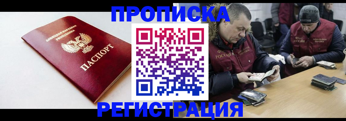 прописка для работы в Бикине
